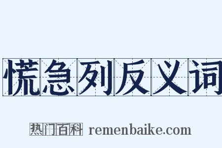 慌急列反义词是什么意思的图片